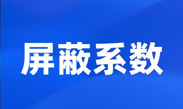 屏蔽系数