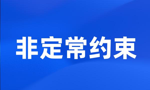 非定常约束