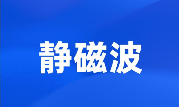 静磁波