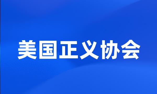 美国正义协会