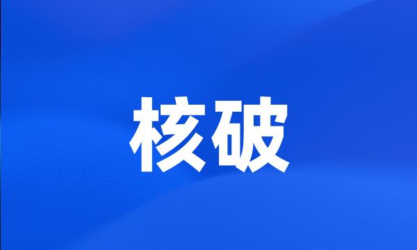 核破