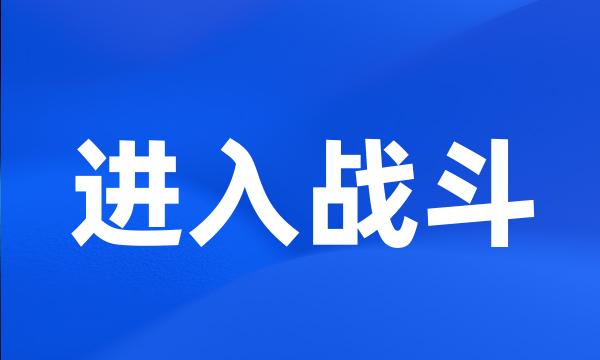 进入战斗