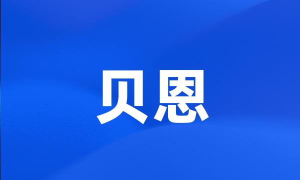 贝恩