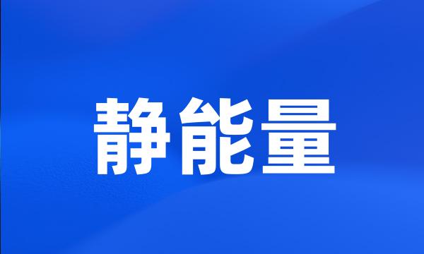 静能量