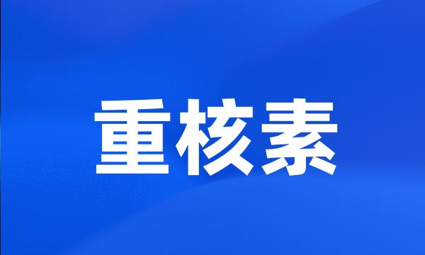 重核素