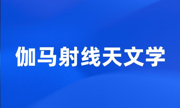 伽马射线天文学