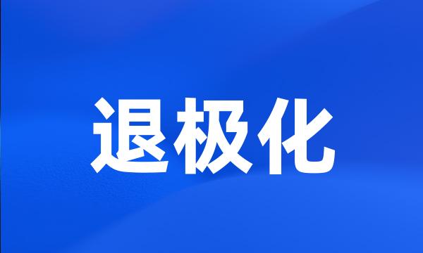 退极化