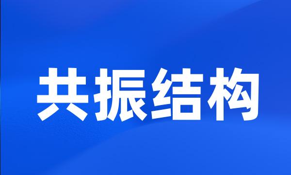 共振结构