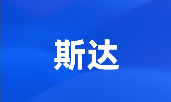 斯达