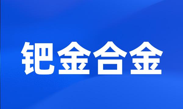 钯金合金