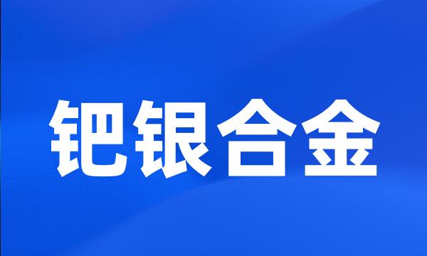 钯银合金