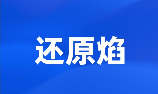 还原焰