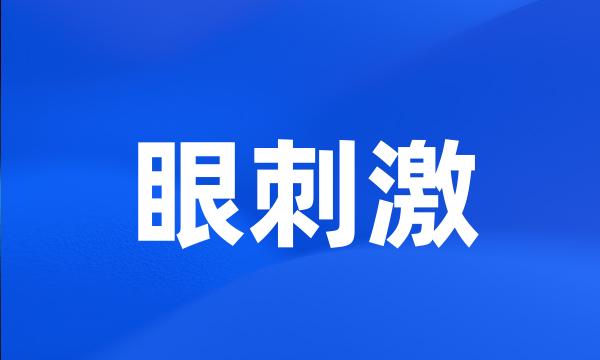 眼刺激