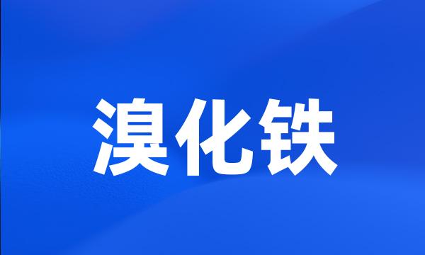 溴化铁