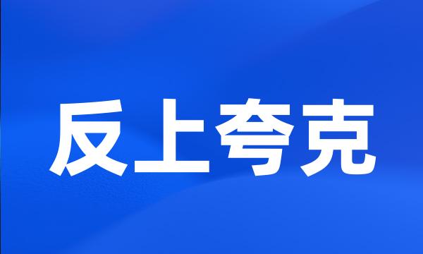 反上夸克