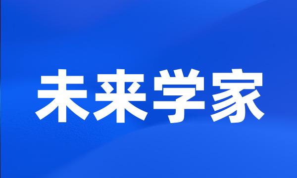 未来学家