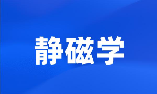 静磁学