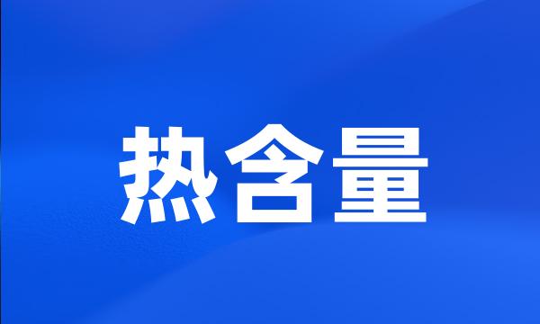 热含量