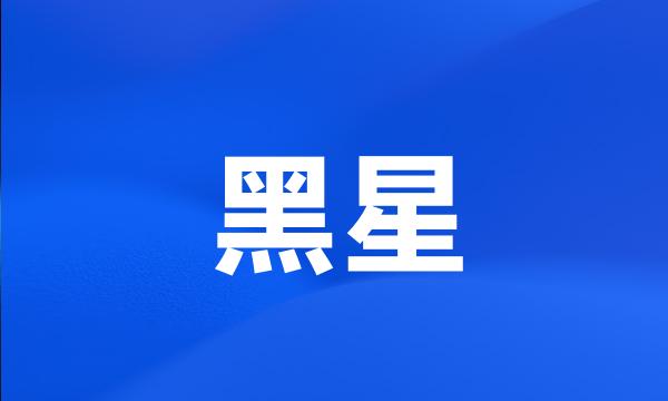 黑星