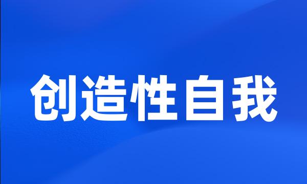 创造性自我