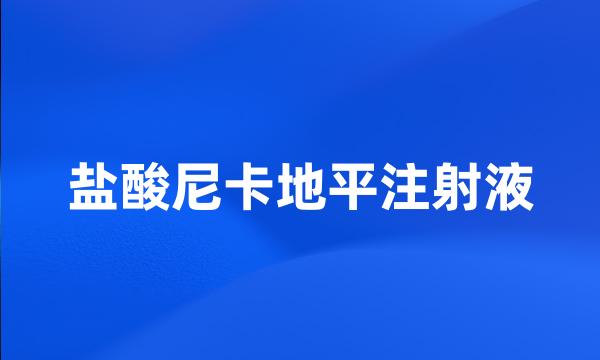 盐酸尼卡地平注射液