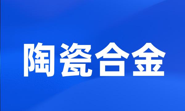 陶瓷合金