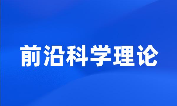 前沿科学理论