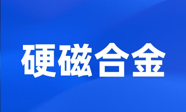 硬磁合金