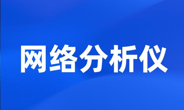 网络分析仪