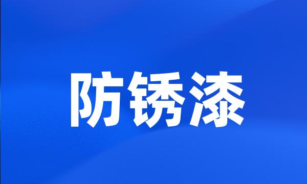 防锈漆