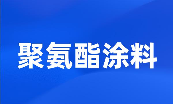 聚氨酯涂料