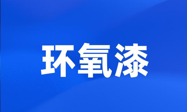 环氧漆