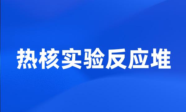 热核实验反应堆