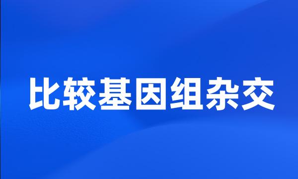 比较基因组杂交