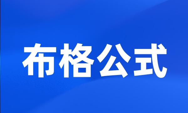 布格公式