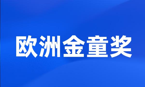 欧洲金童奖