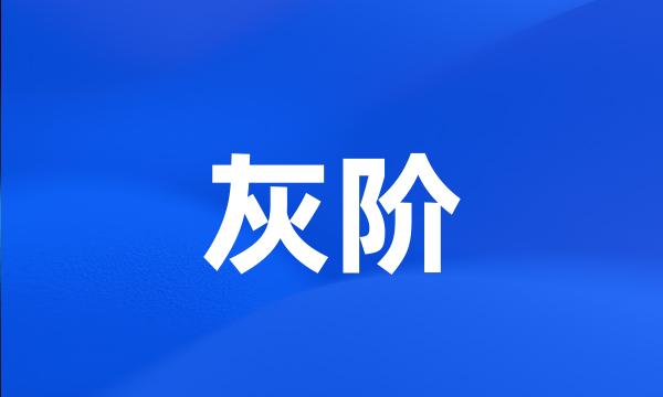 灰阶