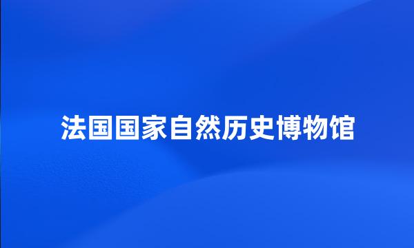 法国国家自然历史博物馆