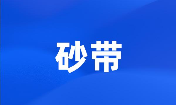 砂带