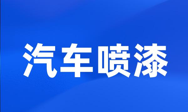 汽车喷漆