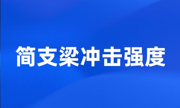 简支梁冲击强度