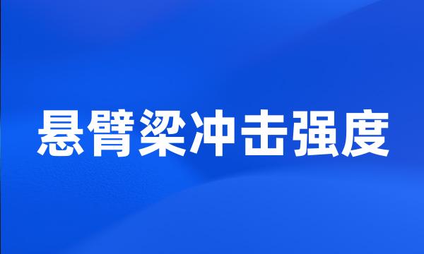 悬臂梁冲击强度