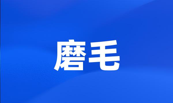 磨毛