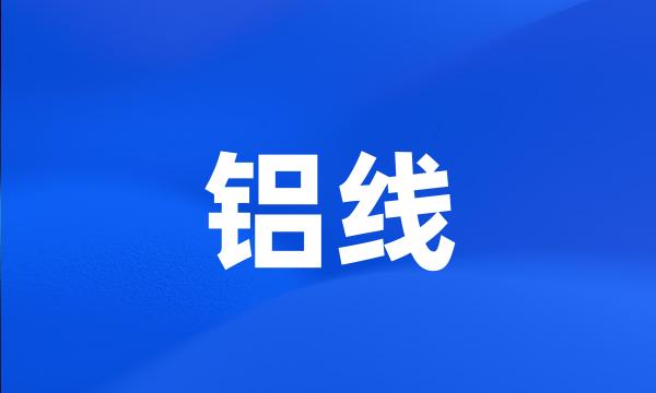 铝线