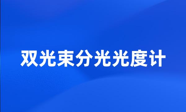 双光束分光光度计