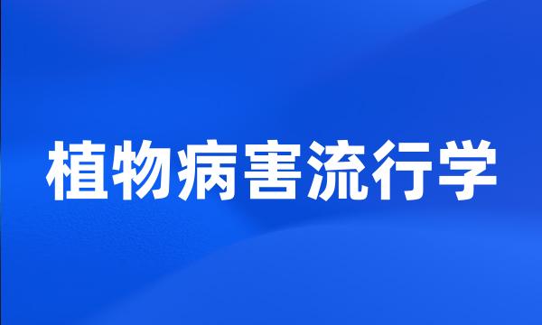 植物病害流行学