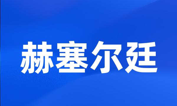 赫塞尔廷