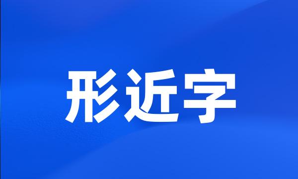 形近字