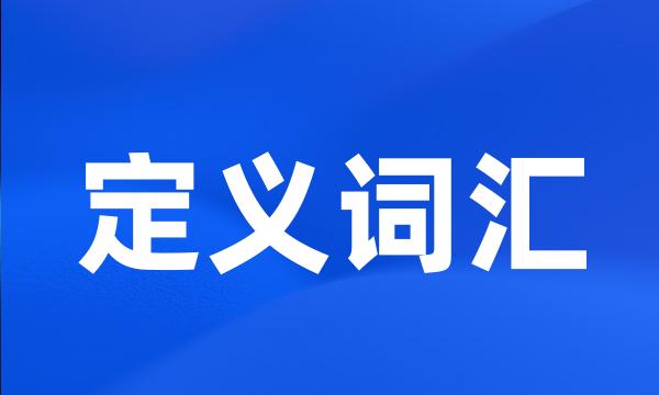 定义词汇