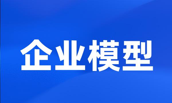 企业模型